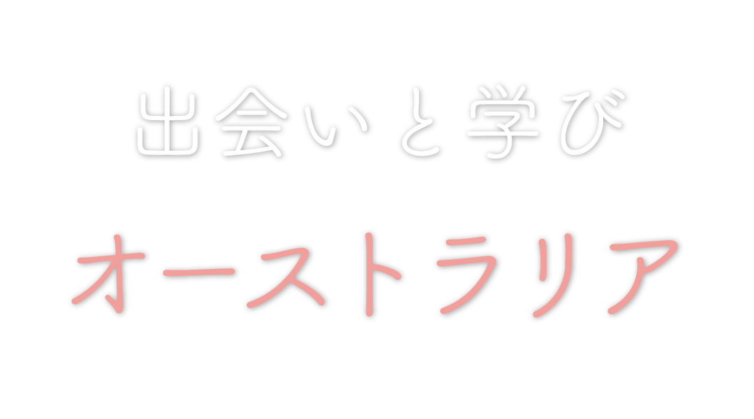 出会いと学びオーストラリア