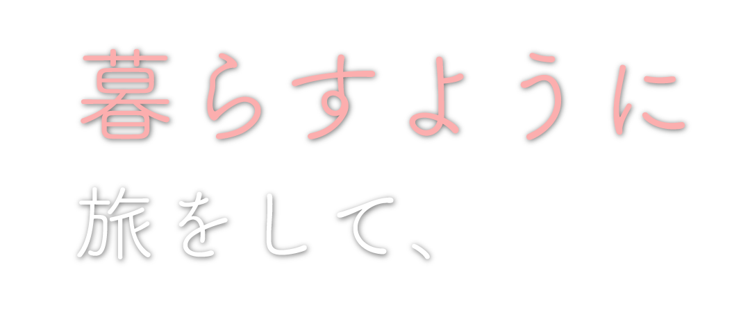 暮らすように旅をして