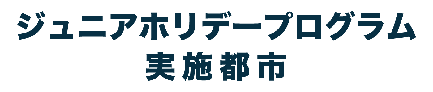 ジュニアホリデープログラム実施都市