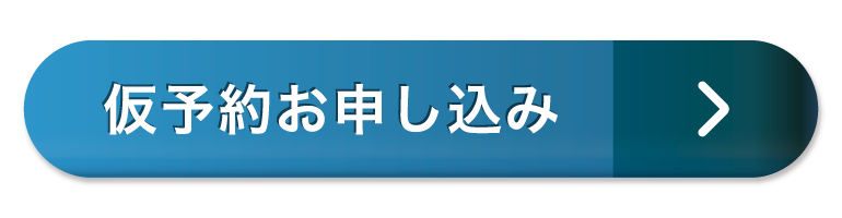 仮予約お申し込み