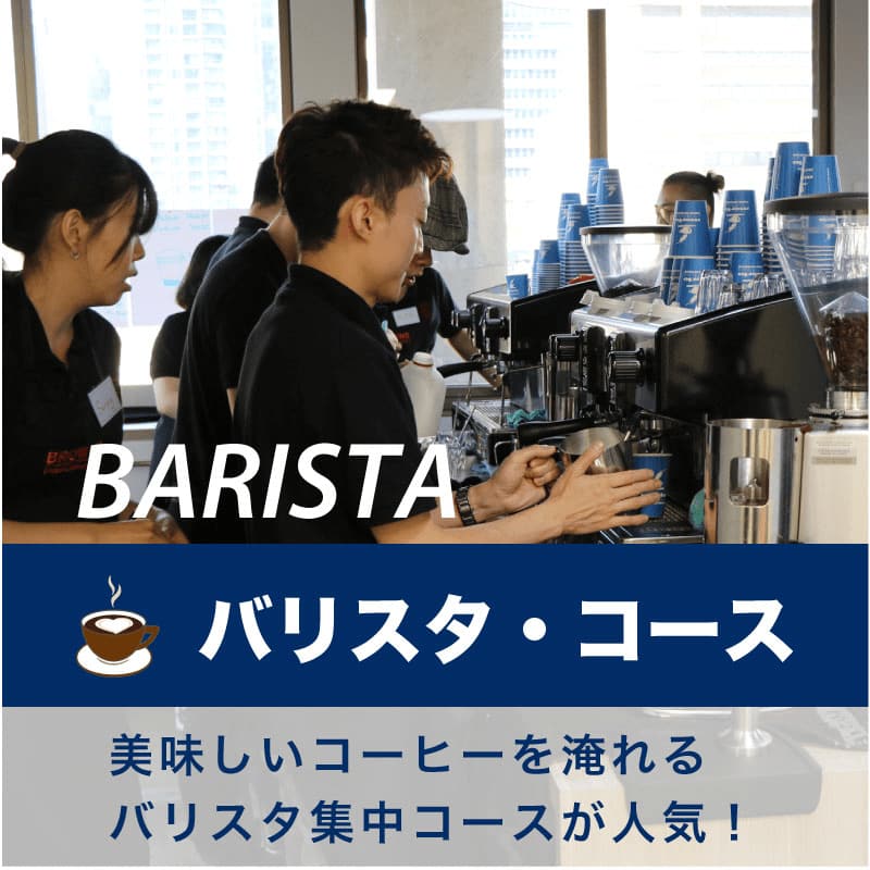 バリスタコース