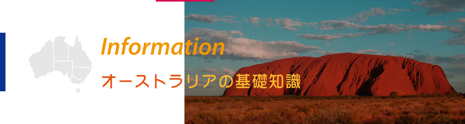オーストラリアの基礎知識