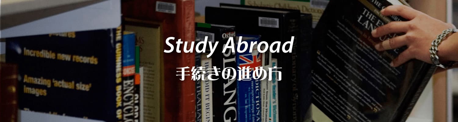 オーストラリア留学のしかた