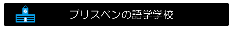 ブリスベンの語学学校