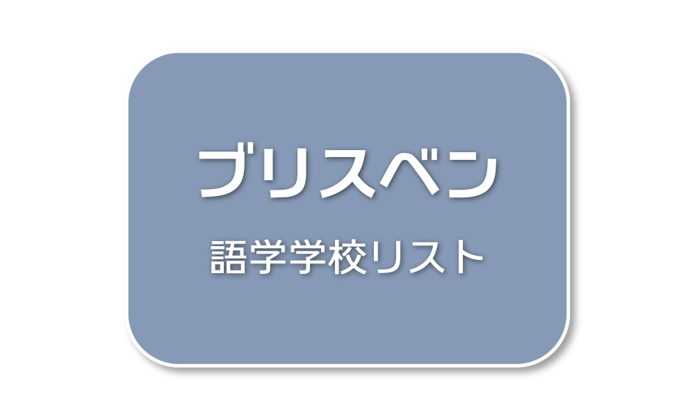 ブリスベン語学学校リスト