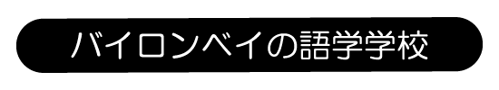 バイロンベイの語学学校