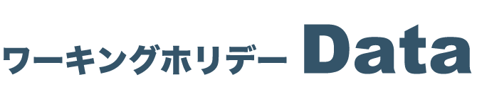 ワーキングホリデー・データ