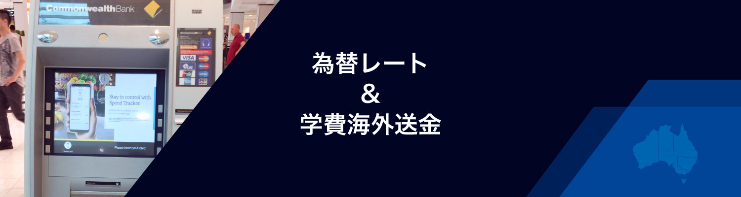 為替レートと学費海外送金