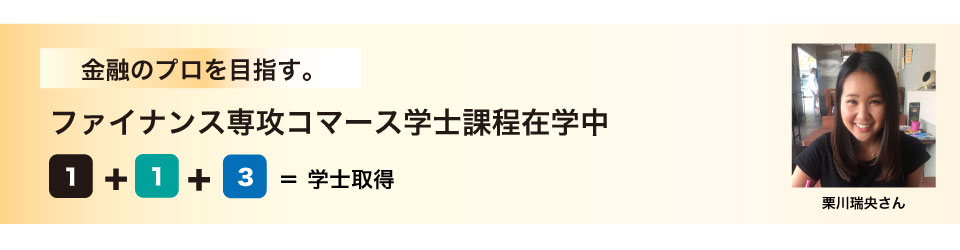 金融のプロをめざす　ファイナンス専攻コマース学士課程在学中