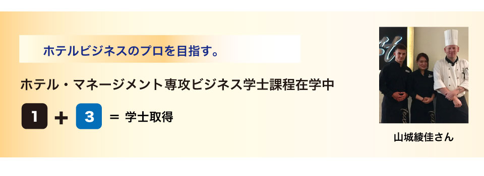 ホテルビジネスのプロを目指す。