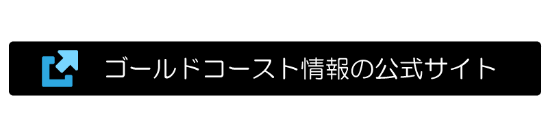 ゴールドコースト情報