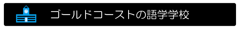 ゴールドコーストの語学学校