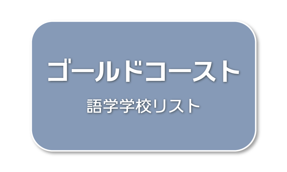 ゴールドコースト語学学校リスト