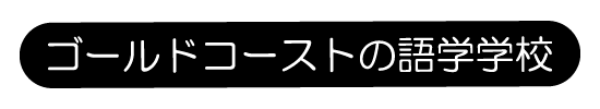 ゴールドコーストの学校