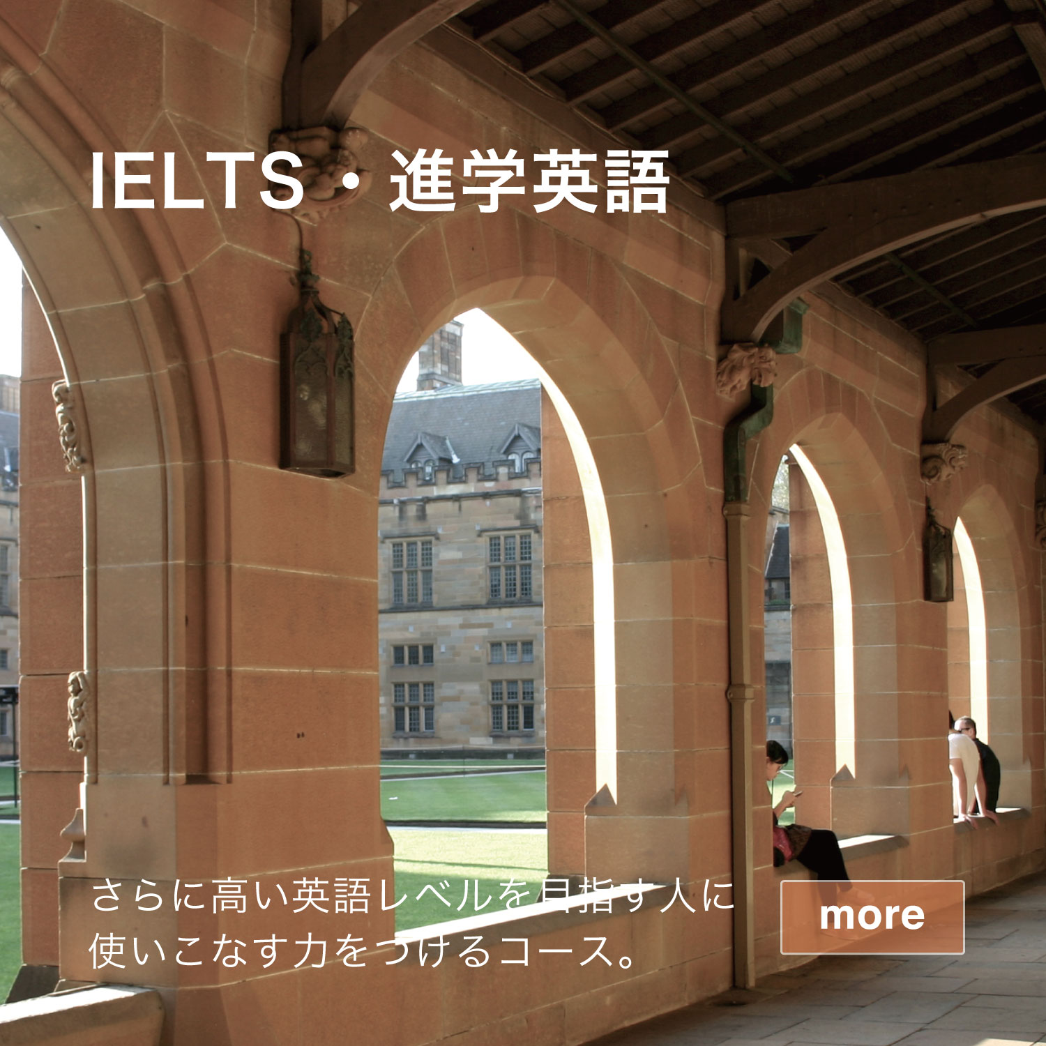 IELTS・進学英語