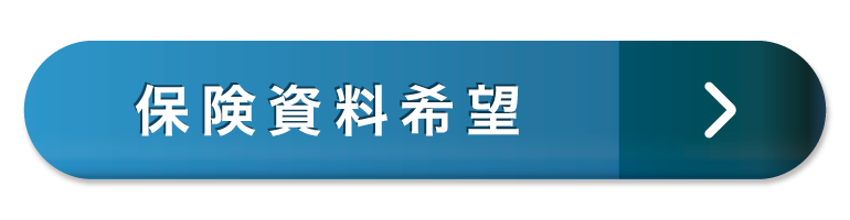 保険資料送付希望