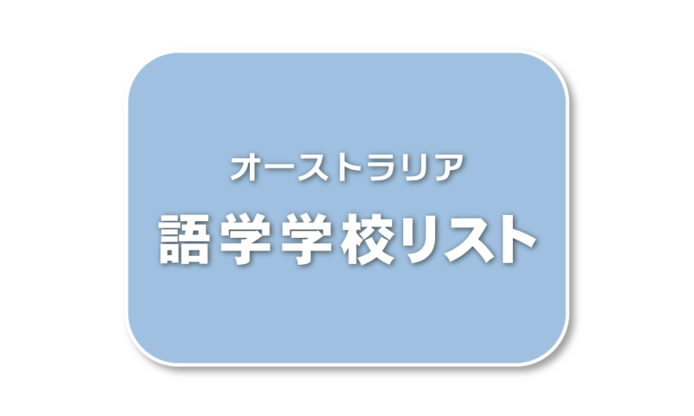 語学学校リスト