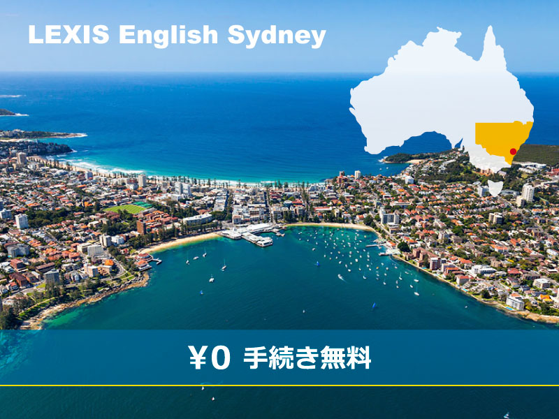 レクシス・イングリッシュ　シドニー校（マンリー）