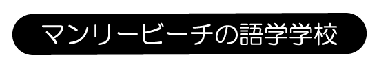 マンリービーチの語学学校