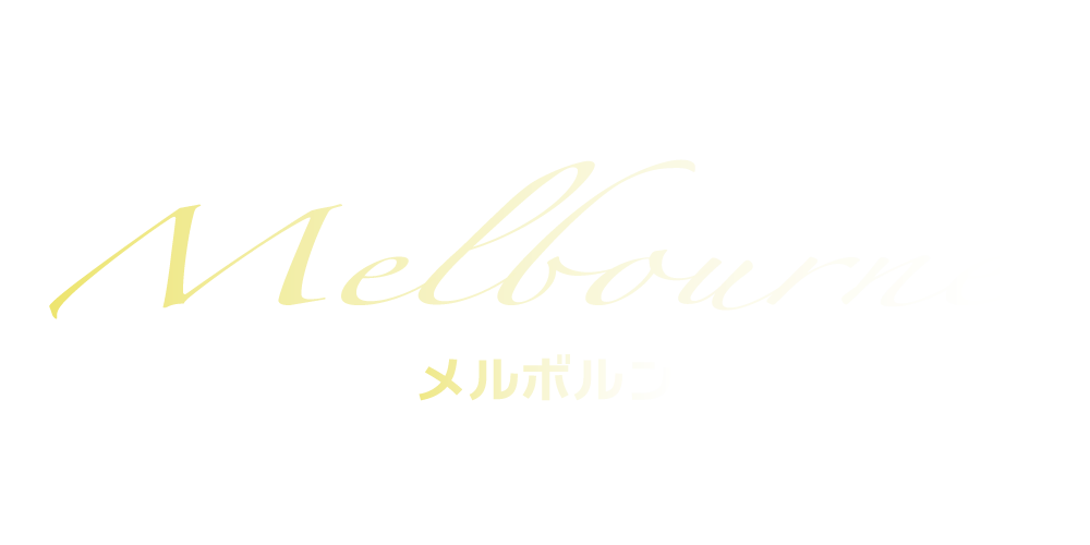 メルボルン