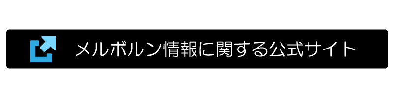 メルボルン情報