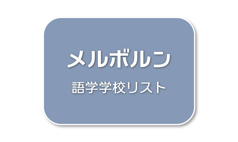 メルボルン語学学校リスト