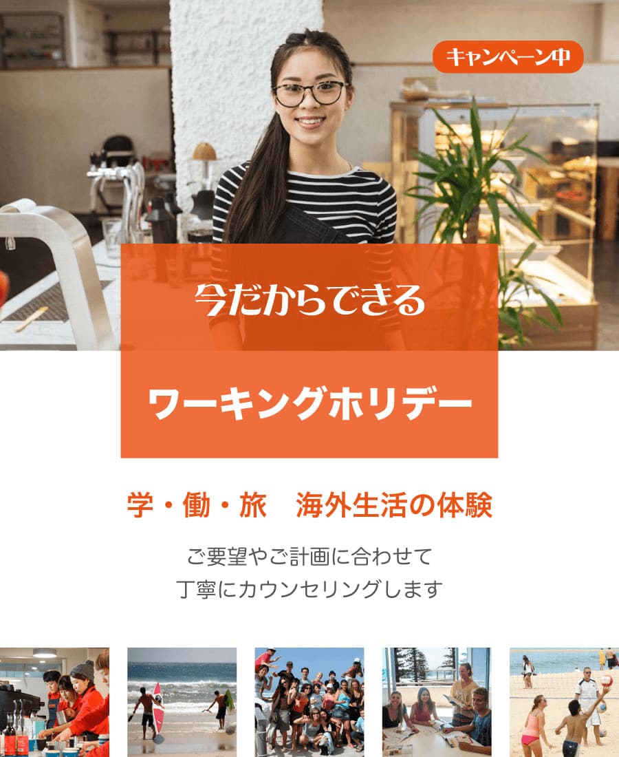 ワーキングホリデー