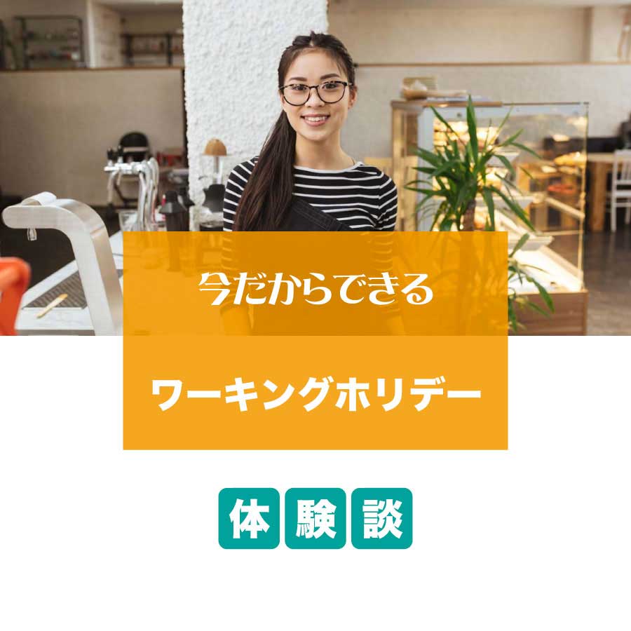 ワーキングホリデー体験談