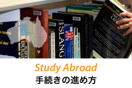 オーストラリア留学のしかた
