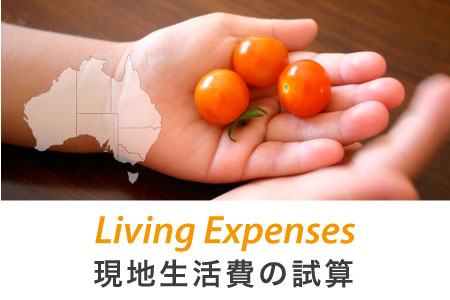 現地生活費の試算