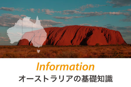 オーストラリアの基礎知識