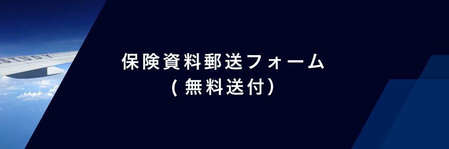 保険資料無料送付