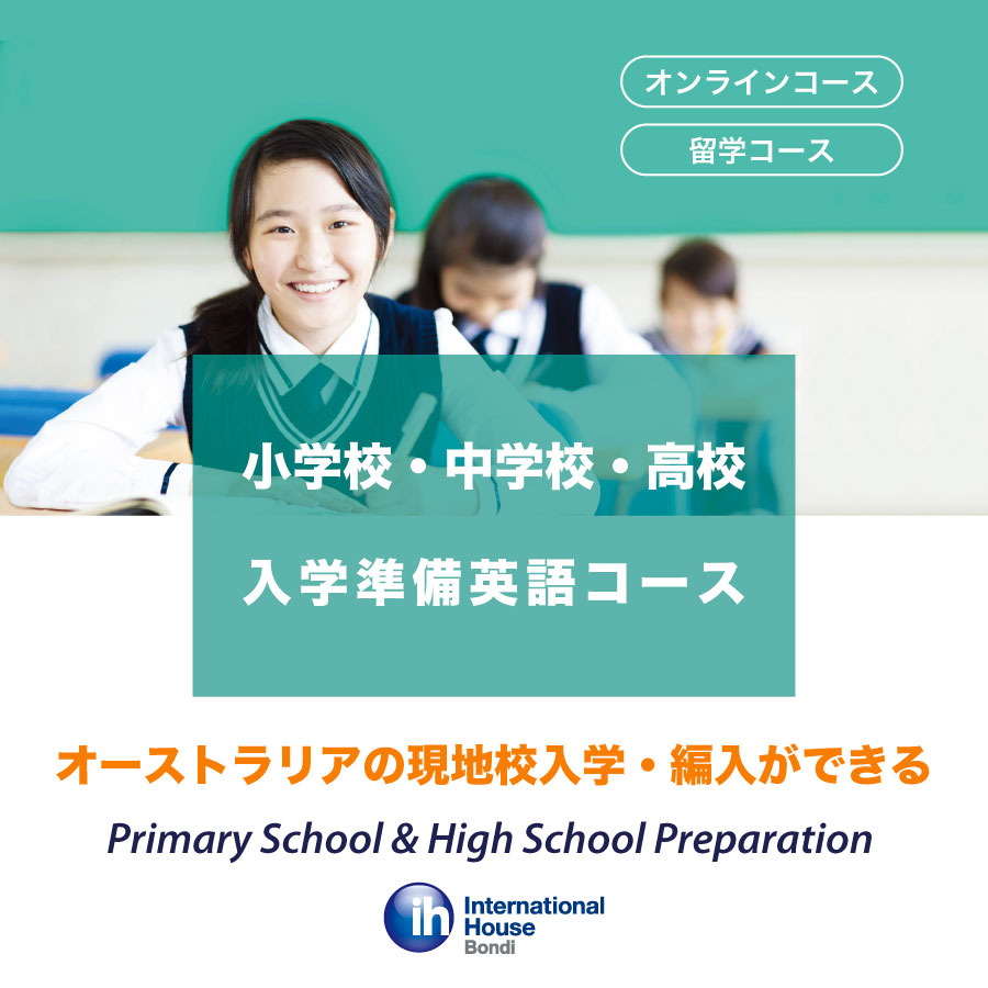 オーストラリアの小学校・中学高校入学準備英語コース