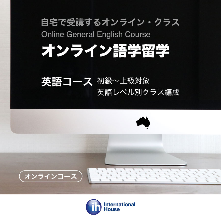 オーストラリアのオンライン英語コース