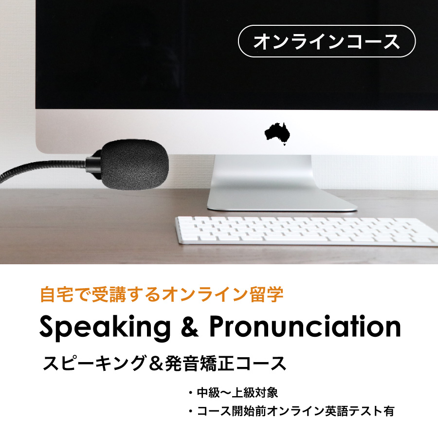 スピーキングと発音矯正コース