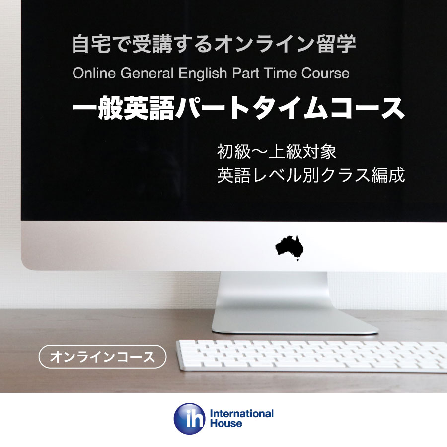 オーストラリアのオンライン英語コース