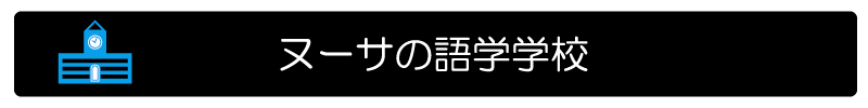 ヌーサの語学学校