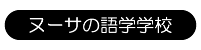 ヌーサの語学学校