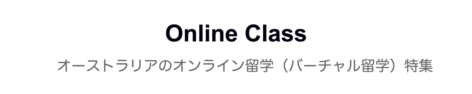 オーストラリア・オンラインクラス（バーチャル留学）