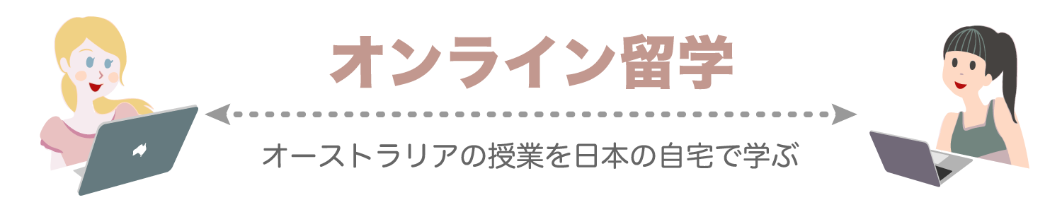 オーストラリア・オンライン留学（バーチャル留学）