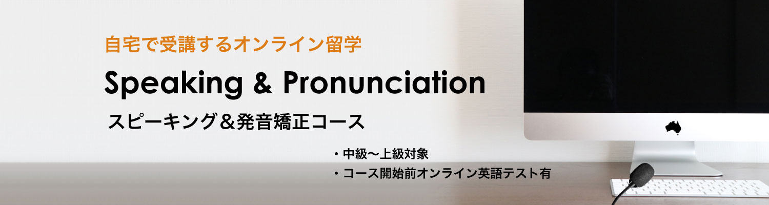 スピーキングと発音矯正コース