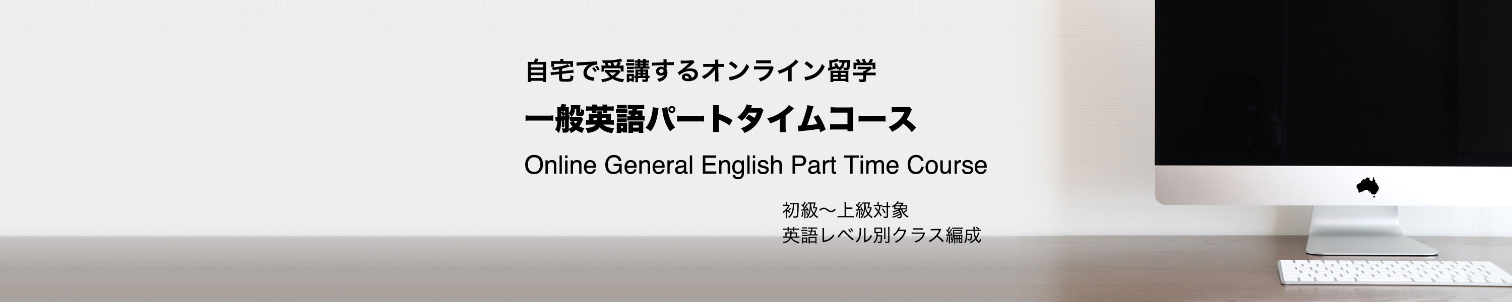 オーストラリアのオンライン留学パートタイムコース