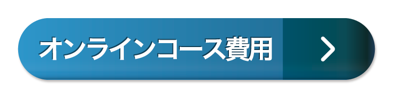 オンラインコース費用