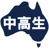 中学・高校生向け