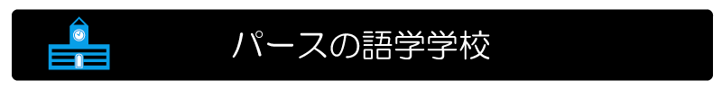 パースの語学学校