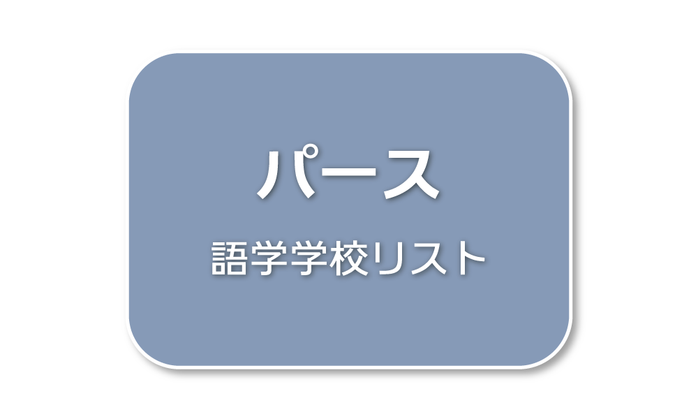 パース語学学校リスト