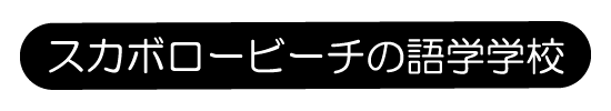 スカボロービーチの語学学校