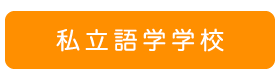 私立語学学校