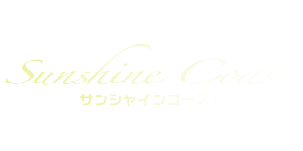 サンシャインコースト