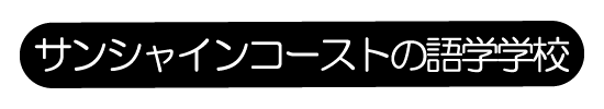 サンシャインコーストの語学学校